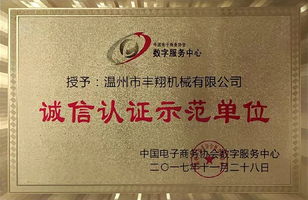 誠信認(rèn)證示范單位